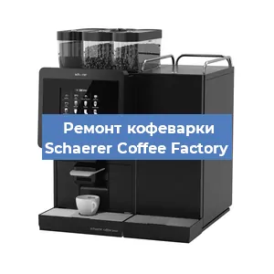 Замена жерновов на кофемашине Schaerer Coffee Factory в Челябинске
